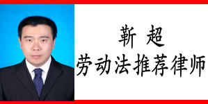 河南程功律师事务所劳动法推荐律师——靳超律师